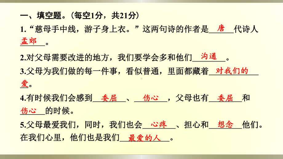 小学道德与法治部编版三年级上册第四单元《家是最温暖的地方》达标测试课件2022新版.pptx_第2页