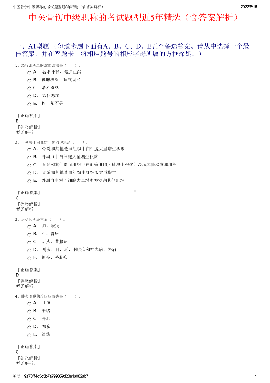 中医骨伤中级职称的考试题型近5年精选（含答案解析）.pdf_第1页