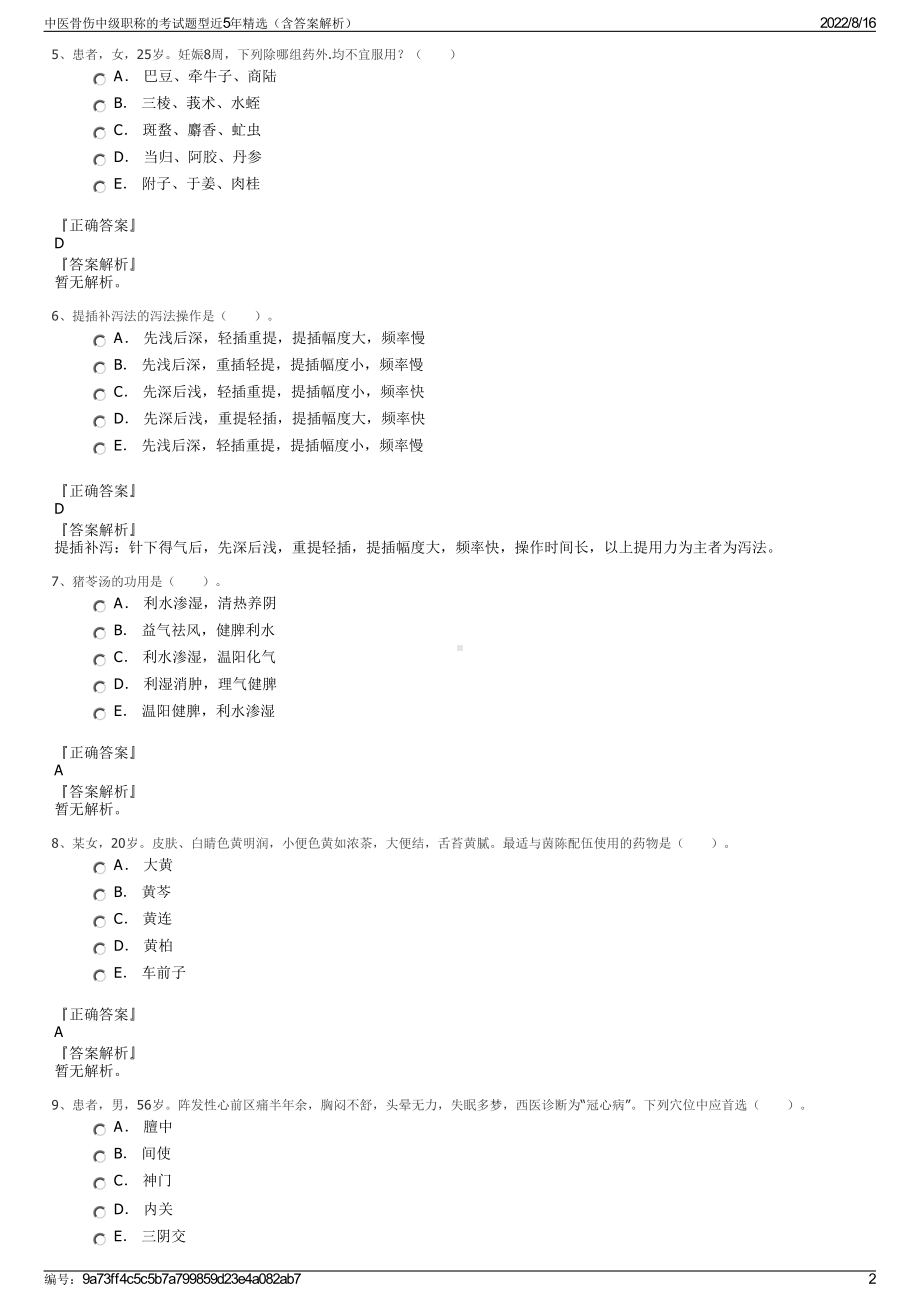 中医骨伤中级职称的考试题型近5年精选（含答案解析）.pdf_第2页