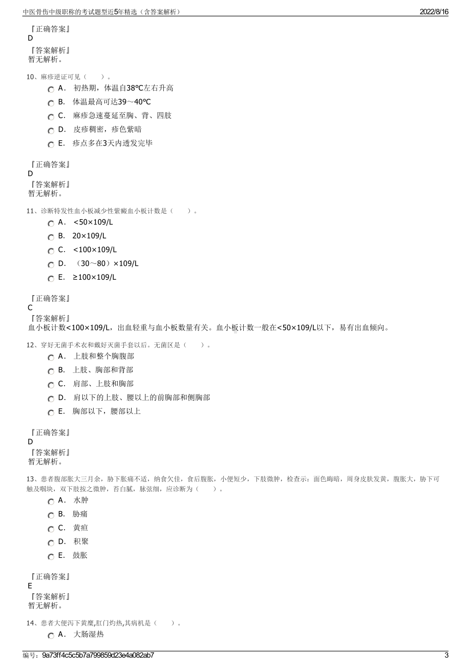 中医骨伤中级职称的考试题型近5年精选（含答案解析）.pdf_第3页