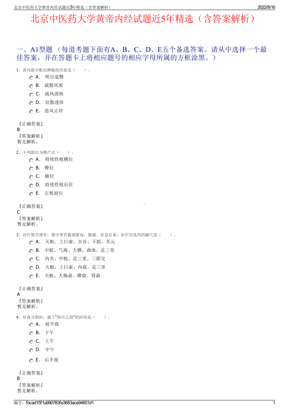 北京中医药大学黄帝内经试题近5年精选（含答案解析）.pdf_第1页