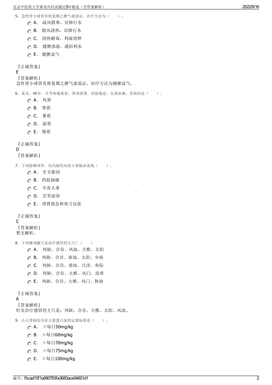 北京中医药大学黄帝内经试题近5年精选（含答案解析）.pdf_第2页