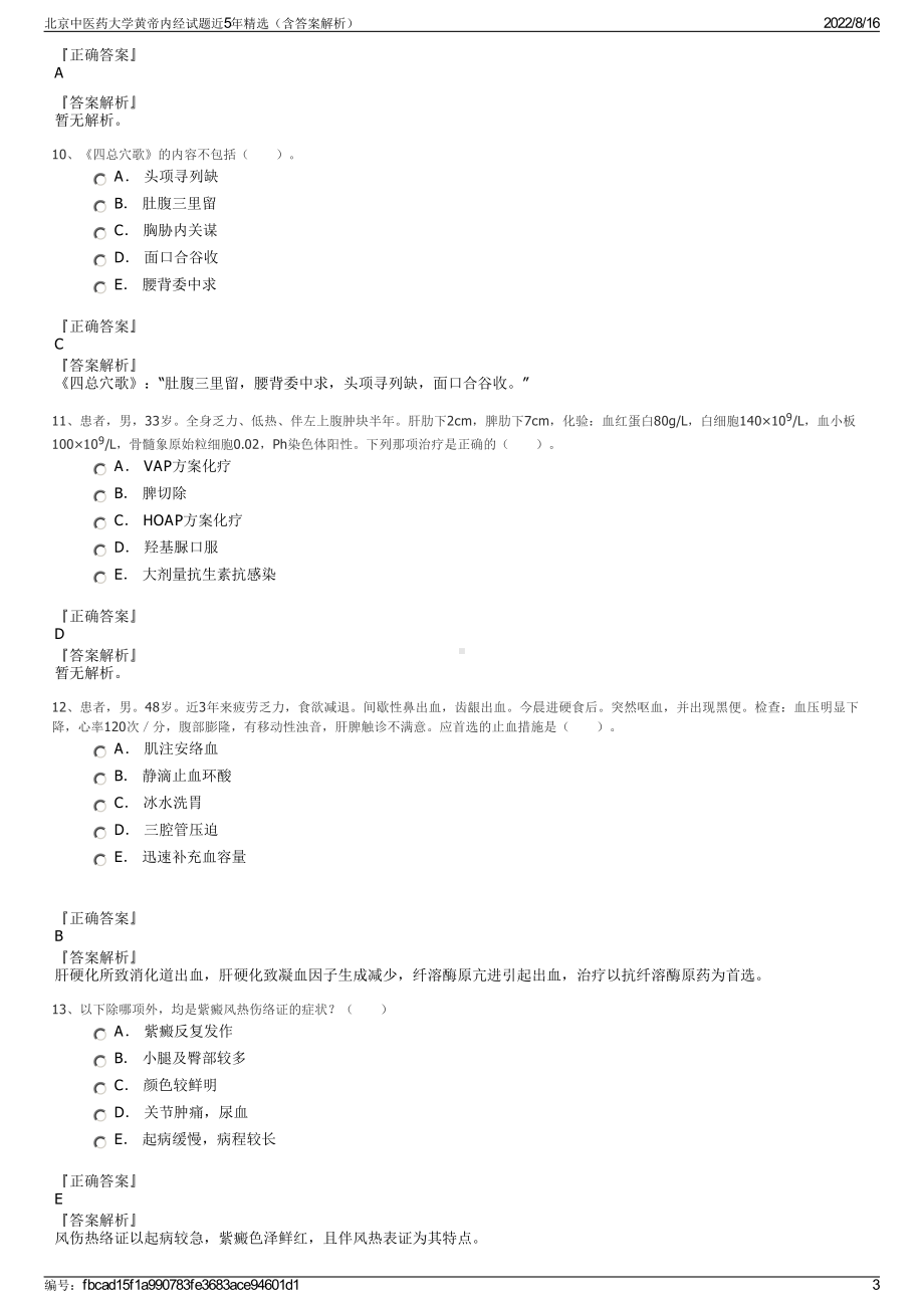 北京中医药大学黄帝内经试题近5年精选（含答案解析）.pdf_第3页