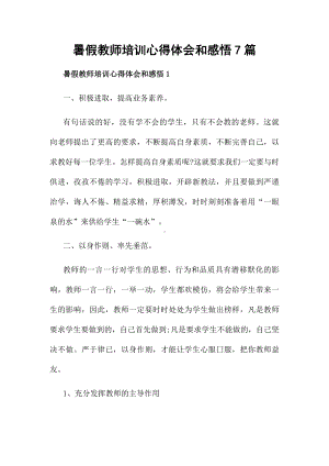 暑假教师培训心得体会和感悟7篇.docx