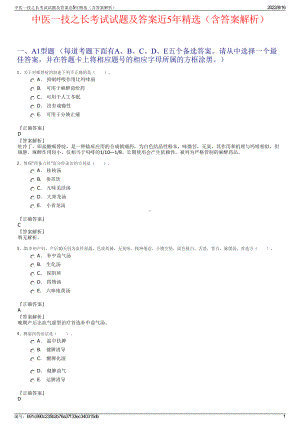 中医一技之长考试试题及答案近5年精选（含答案解析）.pdf