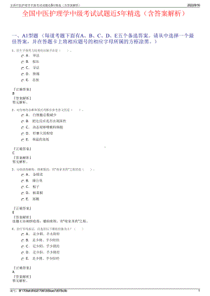 全国中医护理学中级考试试题近5年精选（含答案解析）.pdf