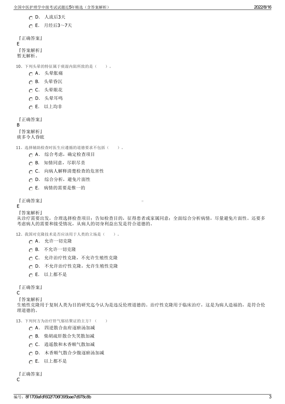 全国中医护理学中级考试试题近5年精选（含答案解析）.pdf_第3页