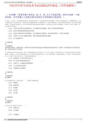 中医养生师专业技术考试试题近5年精选（含答案解析）.pdf