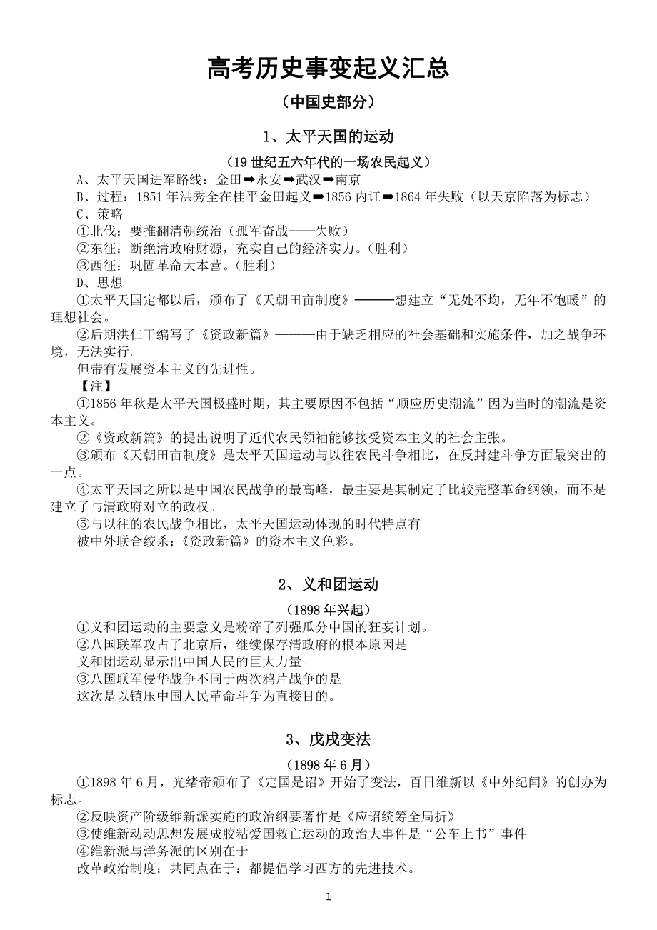 高中历史高考复习事变起义汇总（中国史部分）.docx_第1页