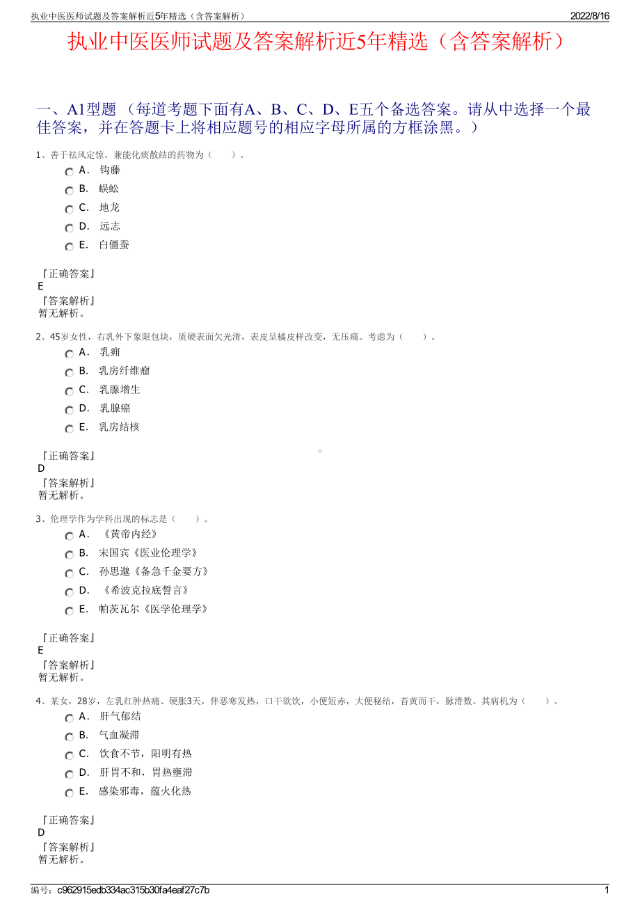 执业中医医师试题及答案解析近5年精选（含答案解析）.pdf_第1页