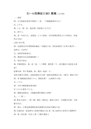 二年级苏教版数学上册《1—4的乘法口诀》教案（公开课）.docx