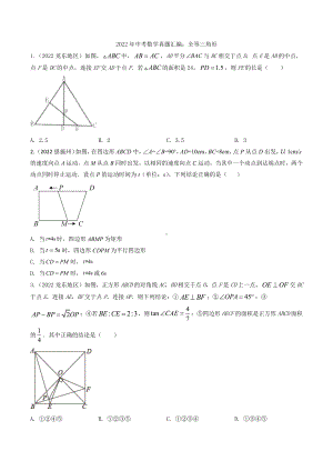 2022年中考数学真题汇编：全等三角形（含答案）.docx