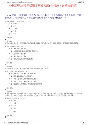 中医师承出师考试题库及答案近5年精选（含答案解析）.pdf
