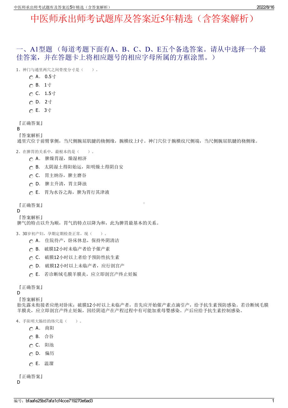 中医师承出师考试题库及答案近5年精选（含答案解析）.pdf_第1页