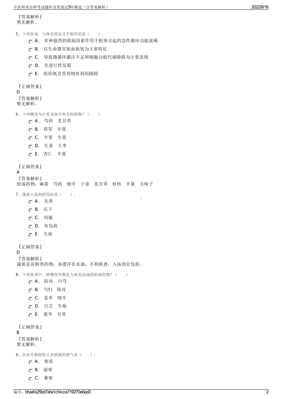 中医师承出师考试题库及答案近5年精选（含答案解析）.pdf_第2页