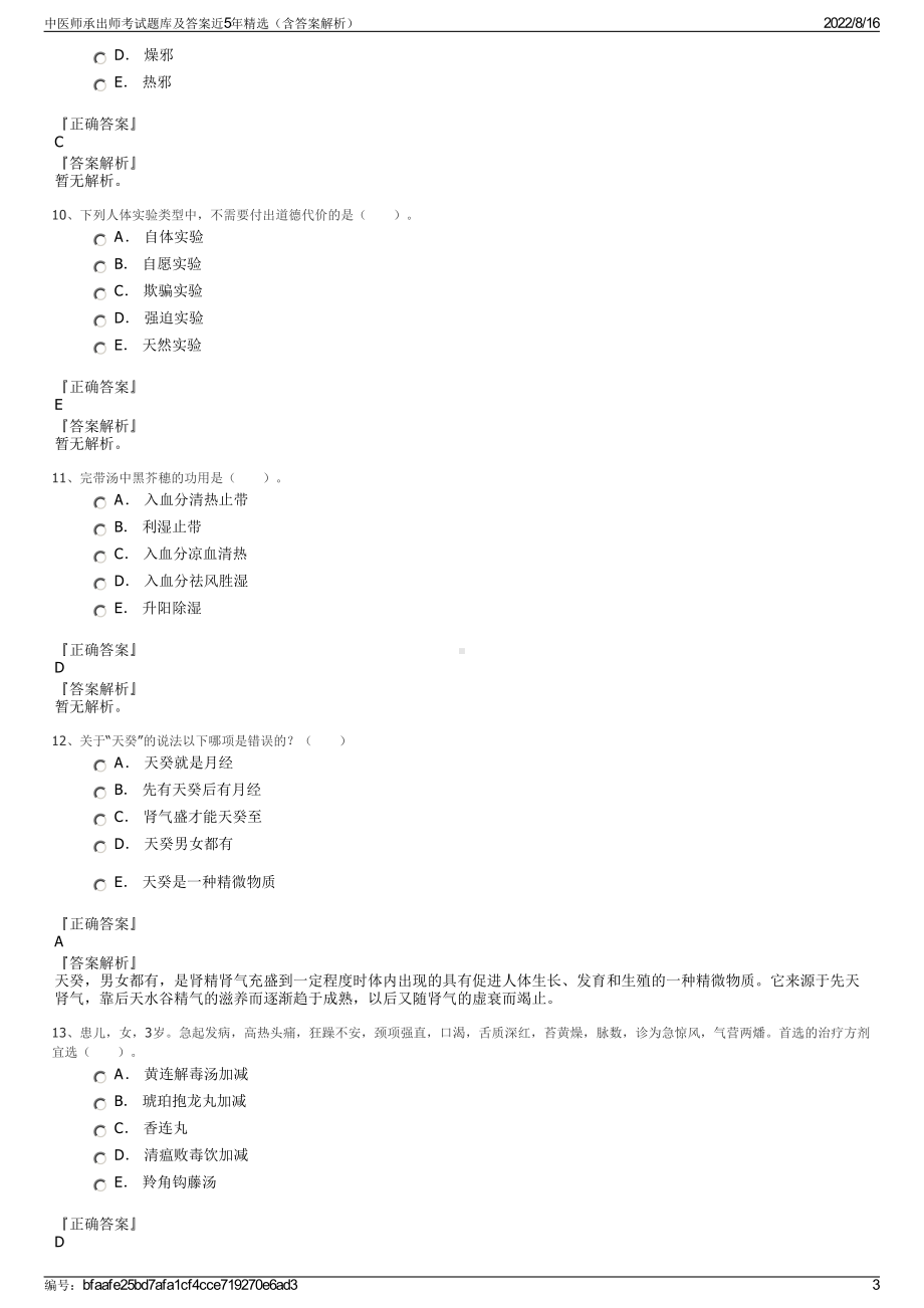 中医师承出师考试题库及答案近5年精选（含答案解析）.pdf_第3页