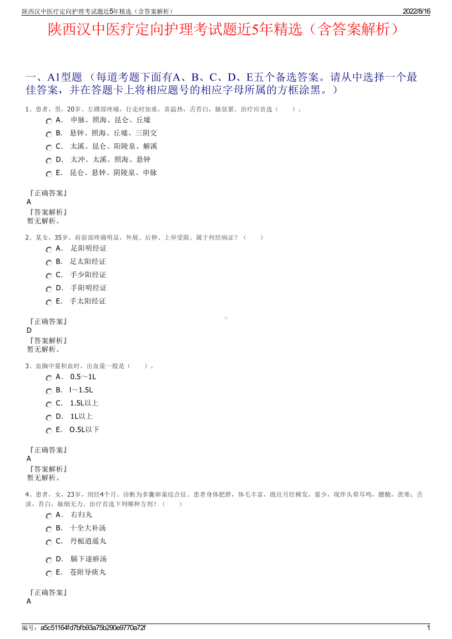 陕西汉中医疗定向护理考试题近5年精选（含答案解析）.pdf_第1页