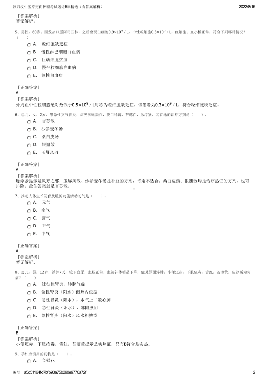 陕西汉中医疗定向护理考试题近5年精选（含答案解析）.pdf_第2页