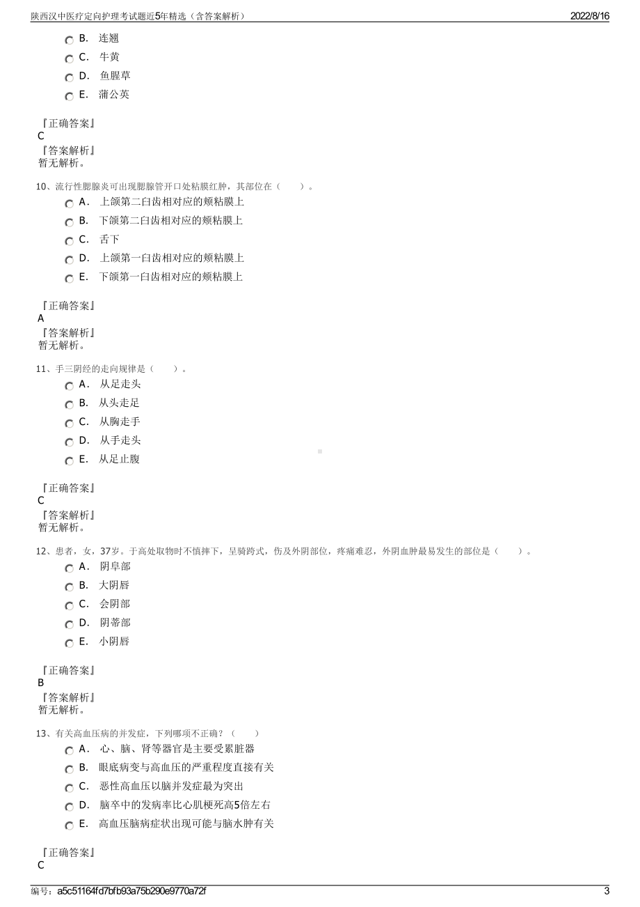 陕西汉中医疗定向护理考试题近5年精选（含答案解析）.pdf_第3页