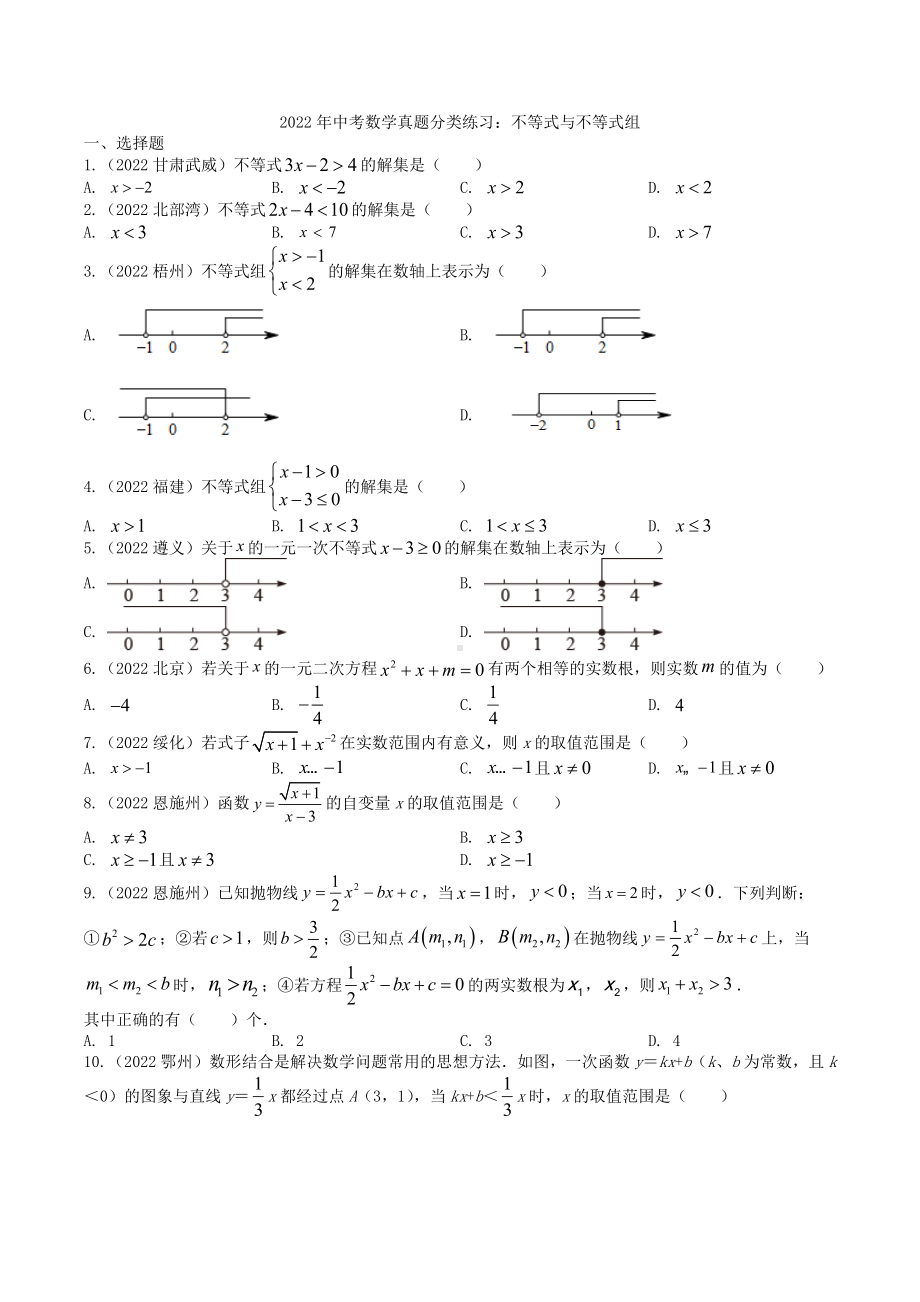 2022年中考数学真题分类练习：不等式与不等式组（含答案）.docx_第1页