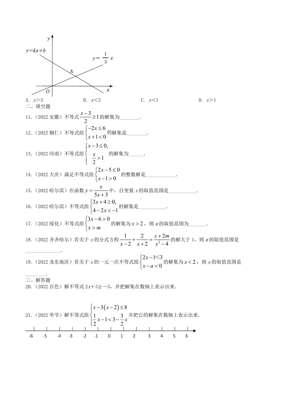 2022年中考数学真题分类练习：不等式与不等式组（含答案）.docx_第2页