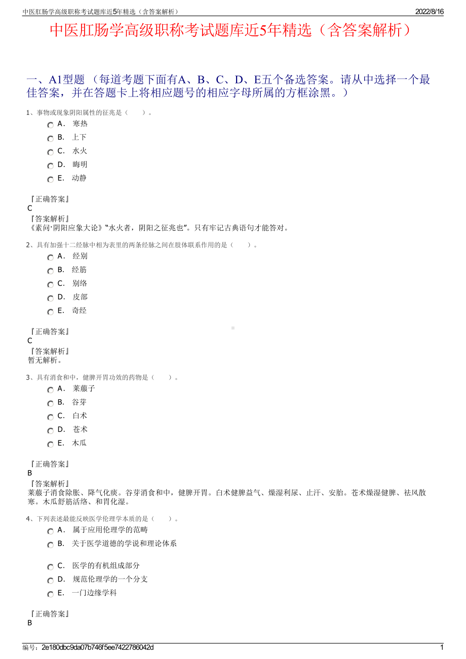 中医肛肠学高级职称考试题库近5年精选（含答案解析）.pdf_第1页