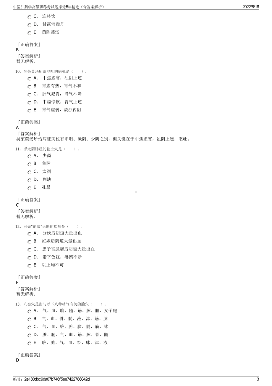 中医肛肠学高级职称考试题库近5年精选（含答案解析）.pdf_第3页