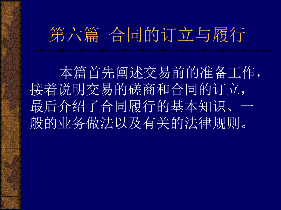 （实用合同）-合同的订立与履行课件.pptx_第1页