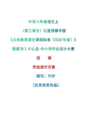 [信息技术2.0微能力]：中学八年级语文上（第三单元）红星照耀中国-中小学作业设计大赛获奖优秀作品-《义务教育语文课程标准（2022年版）》.pdf