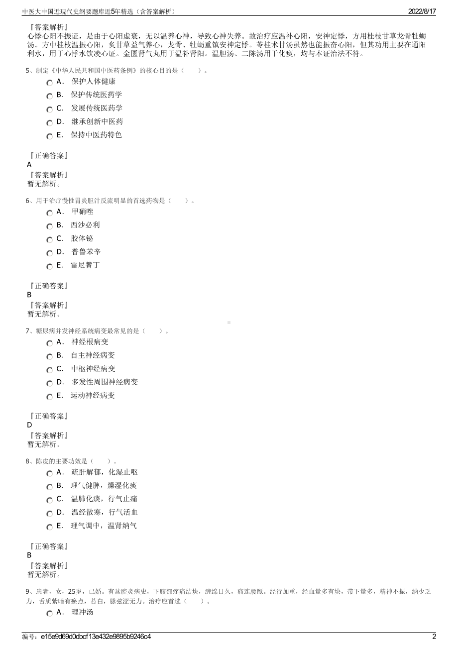 中医大中国近现代史纲要题库近5年精选（含答案解析）.pdf_第2页