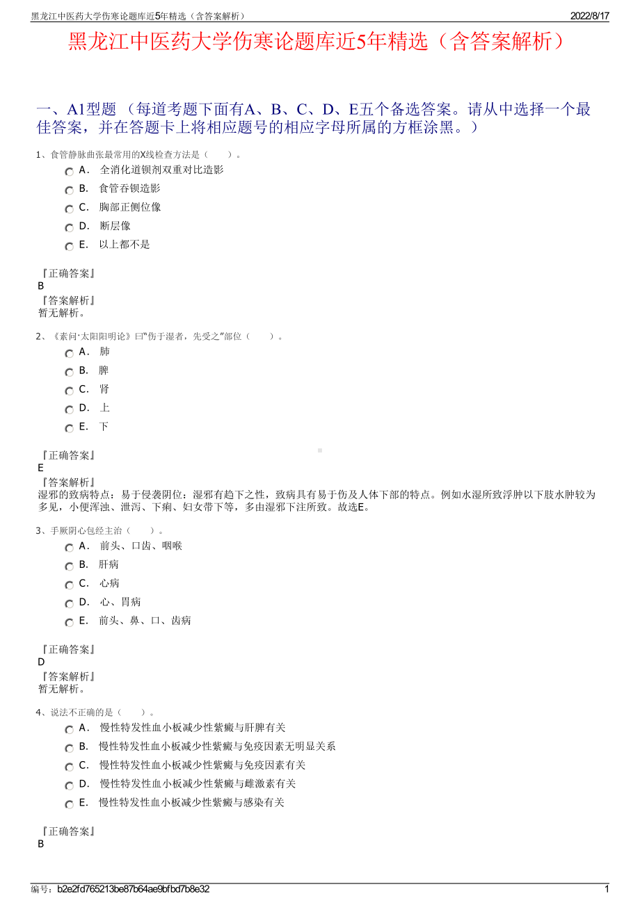 黑龙江中医药大学伤寒论题库近5年精选（含答案解析）.pdf_第1页