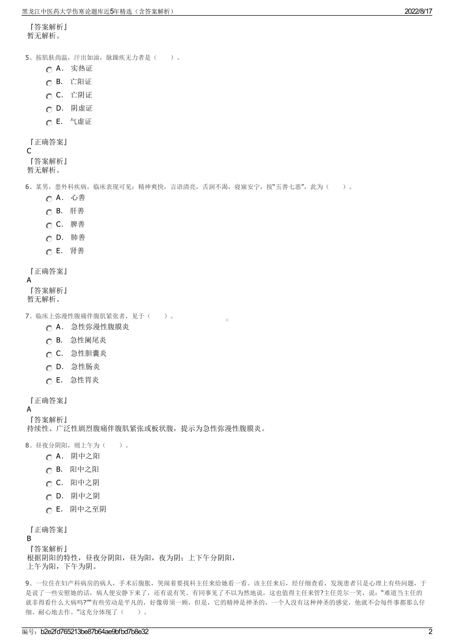 黑龙江中医药大学伤寒论题库近5年精选（含答案解析）.pdf_第2页