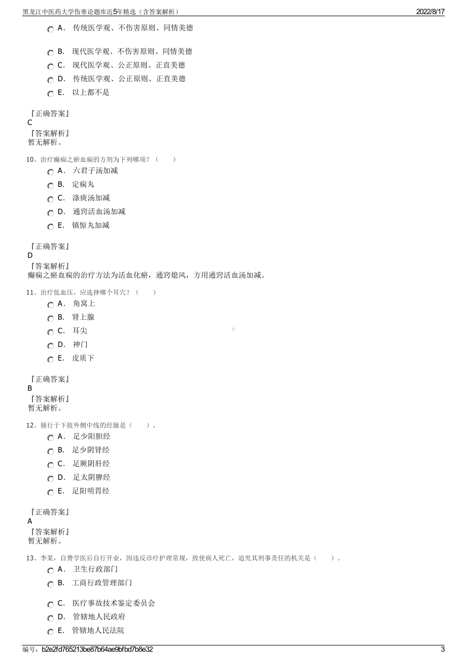 黑龙江中医药大学伤寒论题库近5年精选（含答案解析）.pdf_第3页