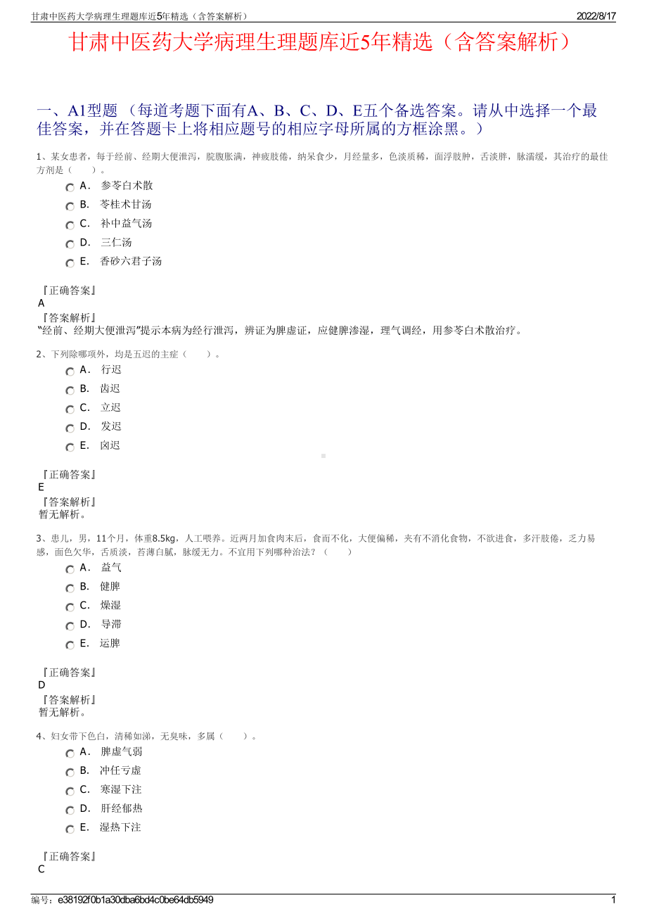 甘肃中医药大学病理生理题库近5年精选（含答案解析）.pdf_第1页