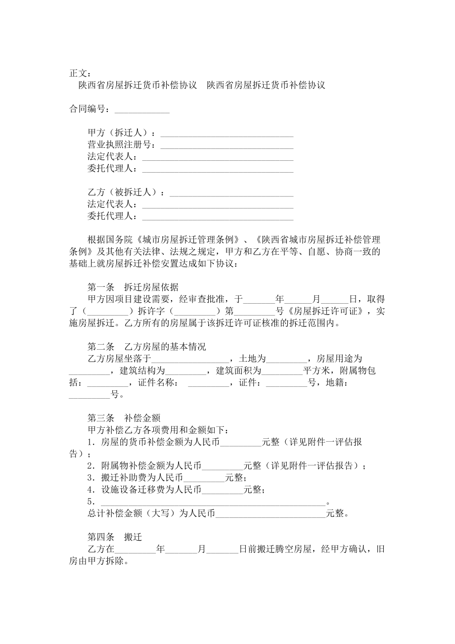 （实用合同）-某省房屋拆迁货币补偿协议书范本.docx_第1页