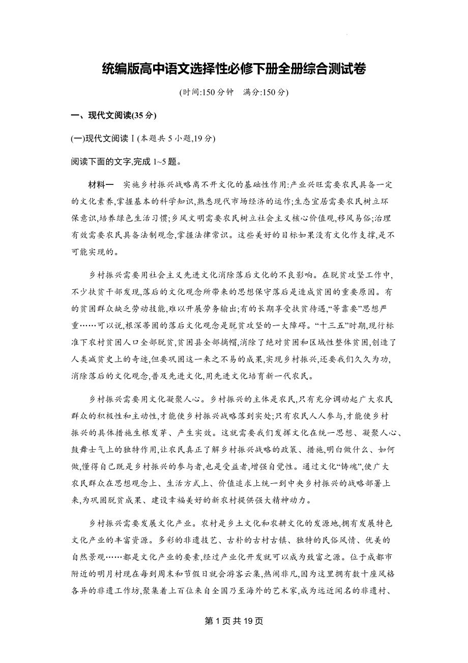 统编版高中语文选择性必修下册全册综合测试卷（含答案解析）.docx_第1页