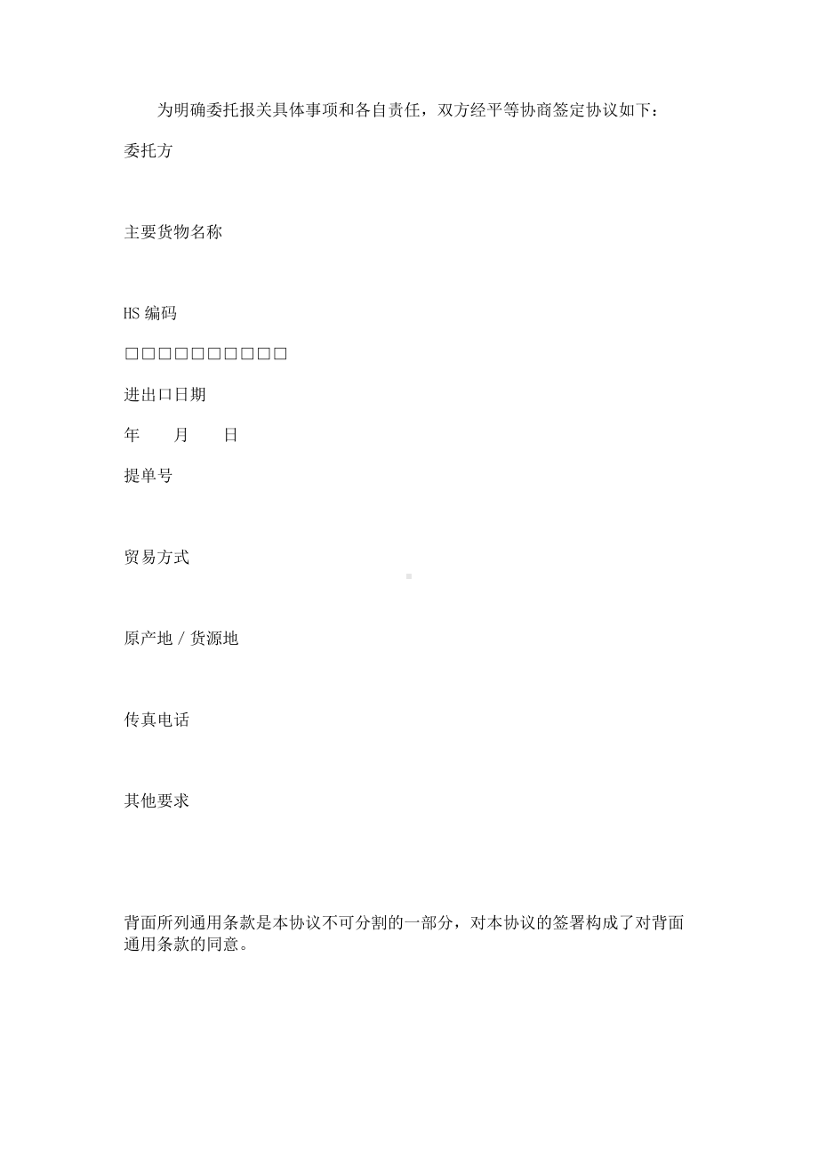 （实用合同）-报关委托代理协06.docx_第1页