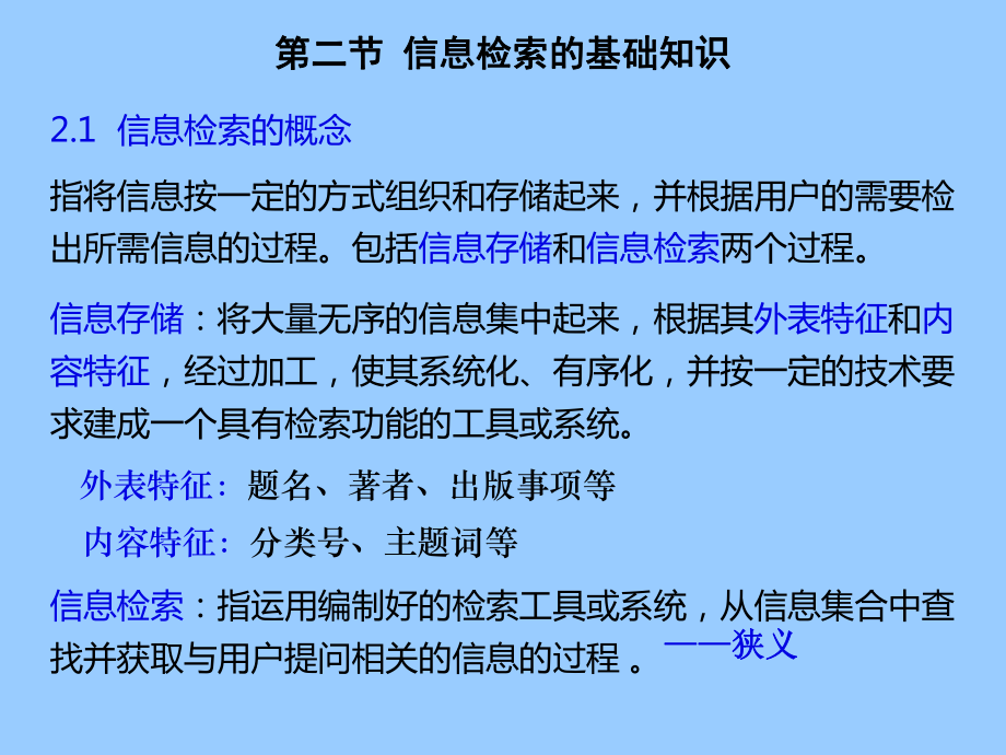 信息检索的基础知识学习培训模板课件.ppt_第1页