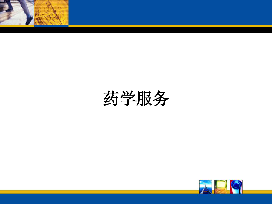 药学服务学习培训课件.ppt_第1页