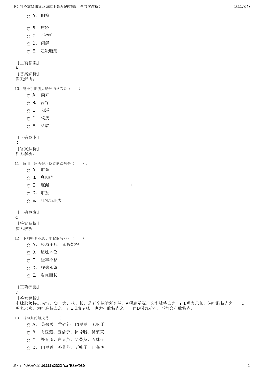 中医针灸高级职称总题库下载近5年精选（含答案解析）.pdf_第3页