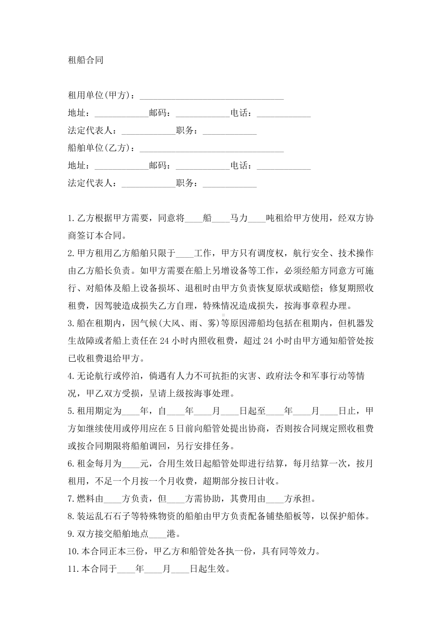 （实用合同书）-租船合同范本.docx_第1页