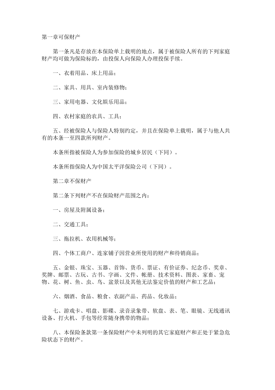 （实用合同）-某某分公司家庭财产保险条款.docx_第1页