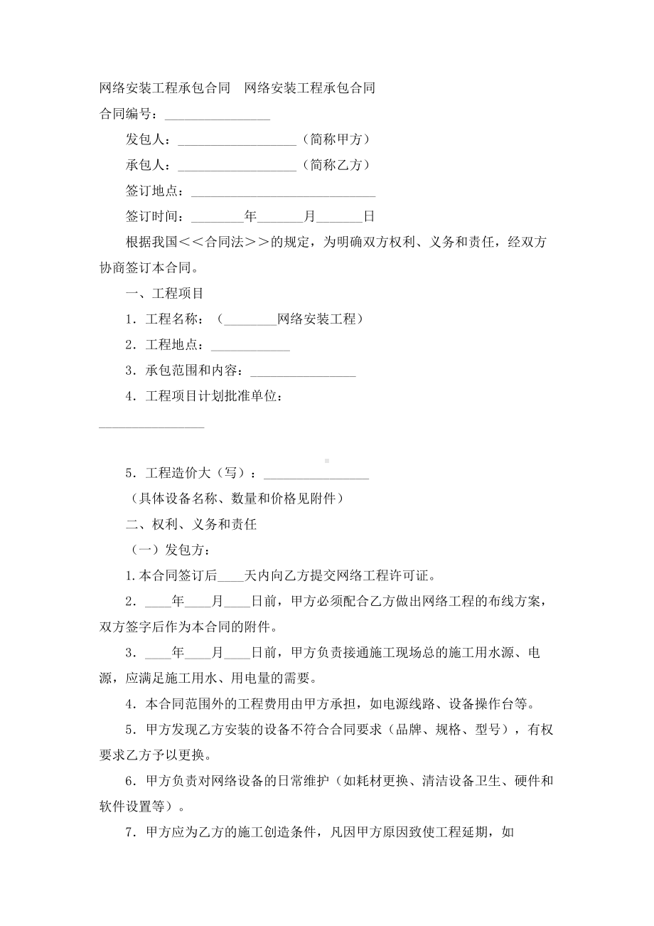 （实用合同书）-网络安装工程承包合同.docx_第1页