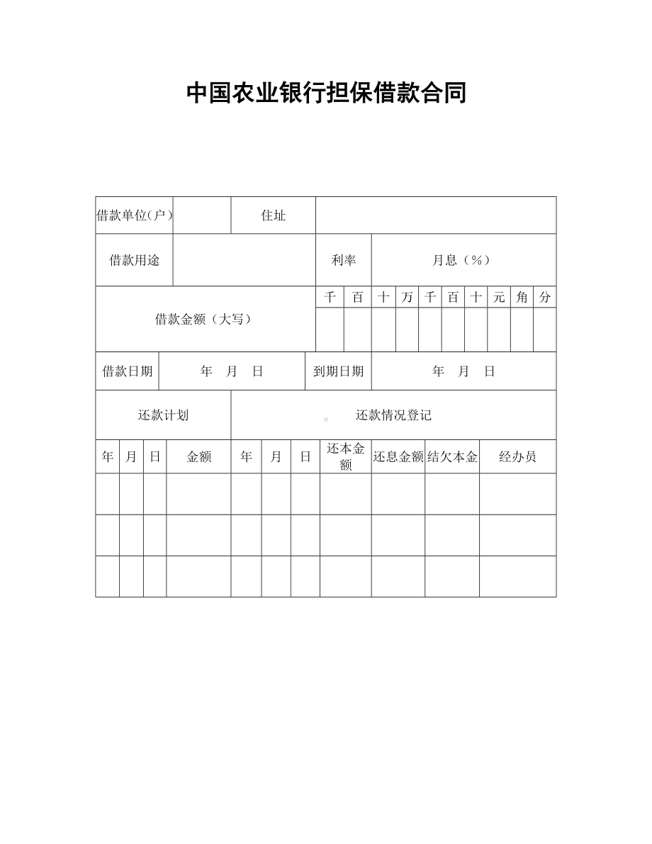 （实用合同书）-担保借款合同.docx_第1页