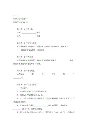 （实用合同书）-日常保洁服务协议范本.docx