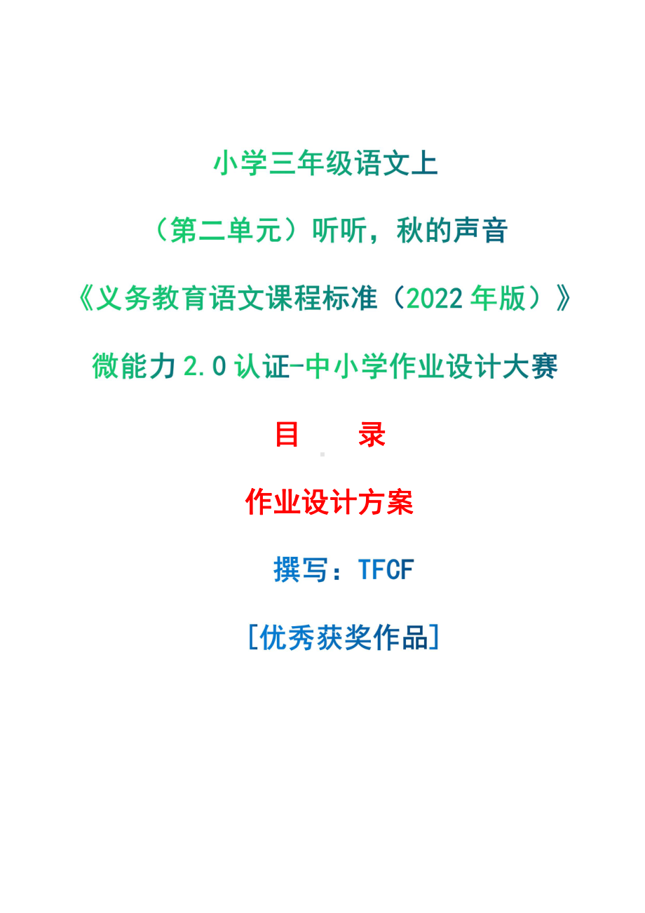 [信息技术2.0微能力]：小学三年级语文上（第二单元）听听秋的声音-中小学作业设计大赛获奖优秀作品-《义务教育语文课程标准（2022年版）》.pdf_第1页