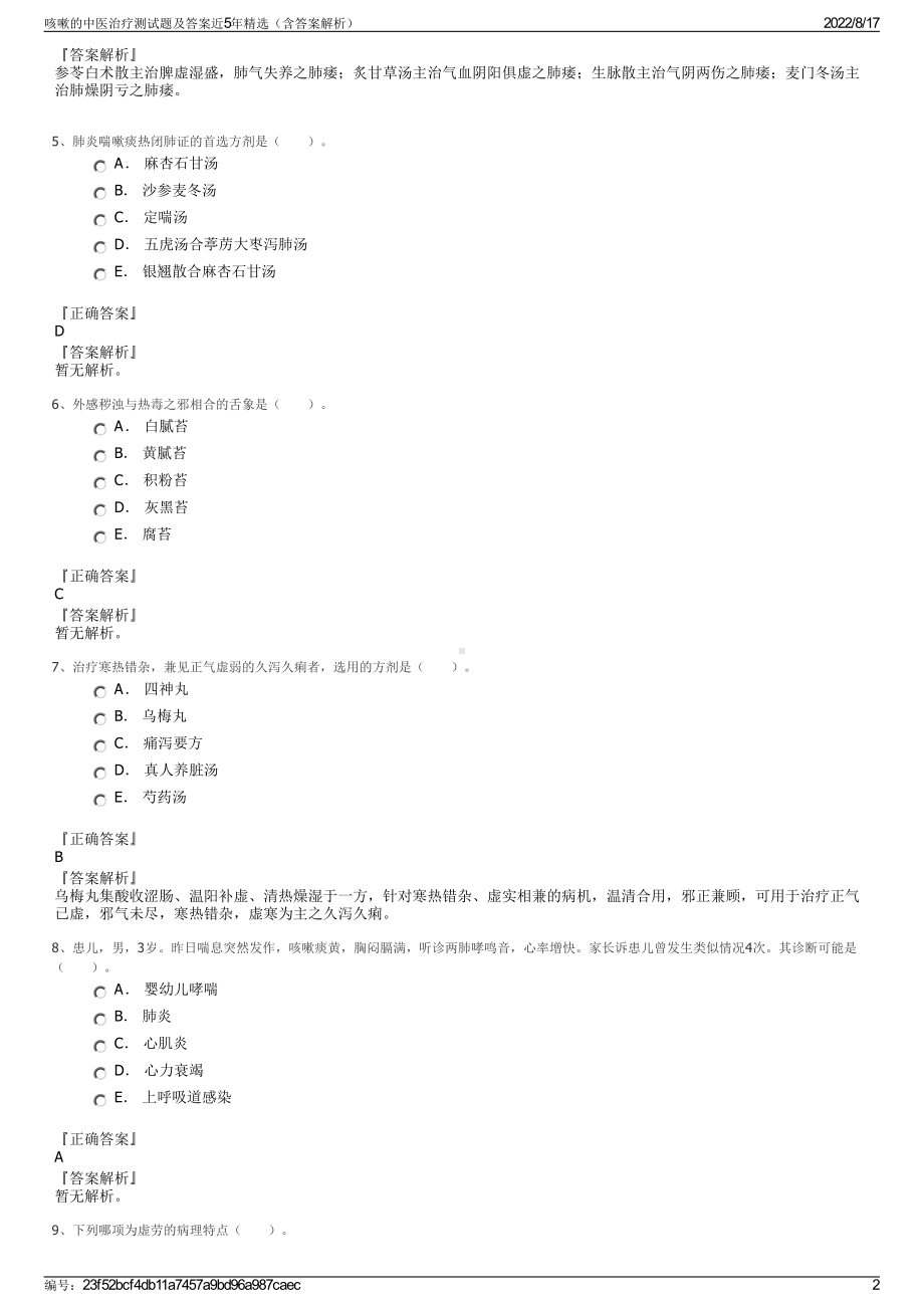 咳嗽的中医治疗测试题及答案近5年精选（含答案解析）.pdf_第2页