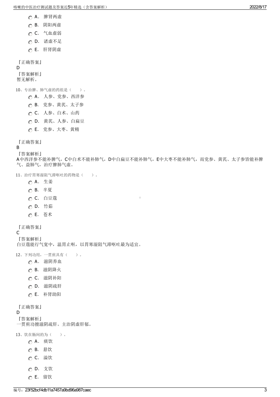 咳嗽的中医治疗测试题及答案近5年精选（含答案解析）.pdf_第3页