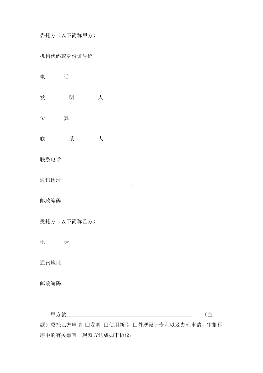 （实用合同）-专利代理委托合同书10.docx_第1页