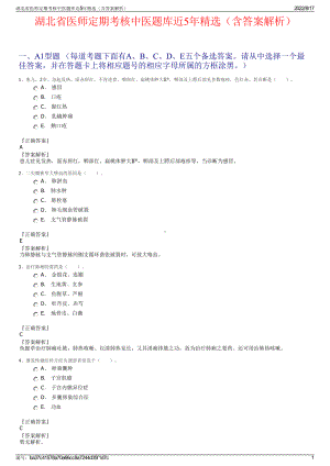 湖北省医师定期考核中医题库近5年精选（含答案解析）.pdf